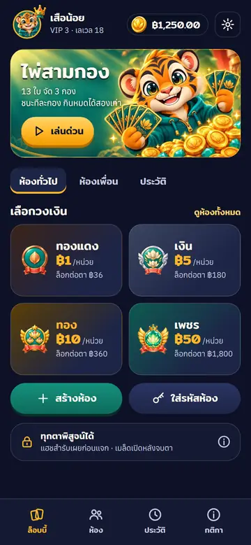 01 · ล็อบบี้ — เลือกวงเงิน เล่นด่วน สร้างห้อง