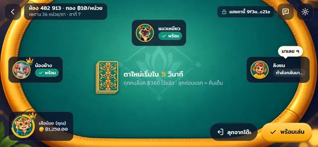02 · โต๊ะ แนวนอน — รอเริ่มตา ที่นั่งสี่คน