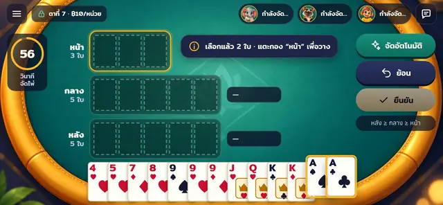 04 · จัดไพ่ — เริ่มจัด 13 ใบเป็นสามกอง