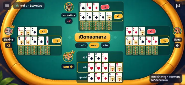 07 · เปิดไพ่ — เทียบทีละกองกับทุกคนบนโต๊ะ