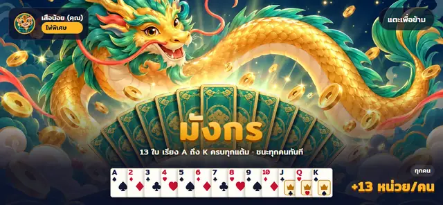 09 · ไพ่พิเศษ "มังกร" — ฉากฉลองเต็มจอ แนวนอน