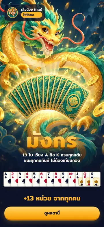 10 · ไพ่พิเศษ "มังกร" — ฉากฉลองเต็มจอ แนวตั้ง