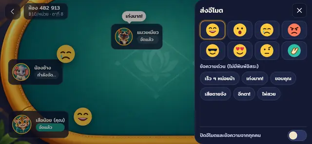 11 · แชท — อีโมตและข้อความด่วน