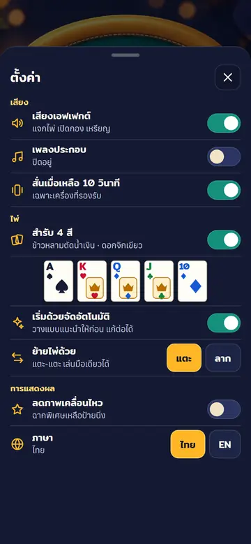 12 · ตั้งค่า — เสียง สำรับไพ่ และการสั่นเตือน