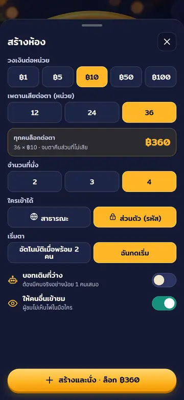 14 · สร้างห้อง — ตั้งวงเงินและกติกาห้องของตัวเอง