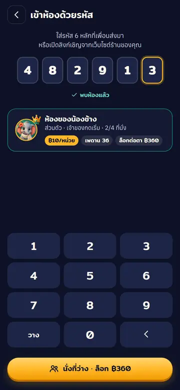 15 · เข้าห้องด้วยรหัส — รหัส 6 หลักจากเพื่อน
