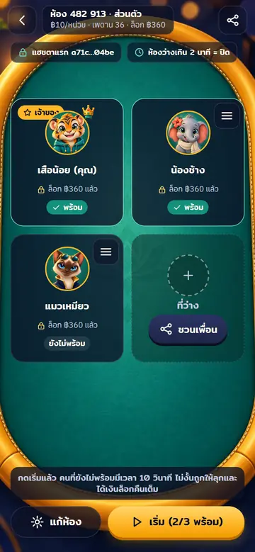 17 · ห้องรอ — รอเพื่อนนั่งครบก่อนเริ่ม