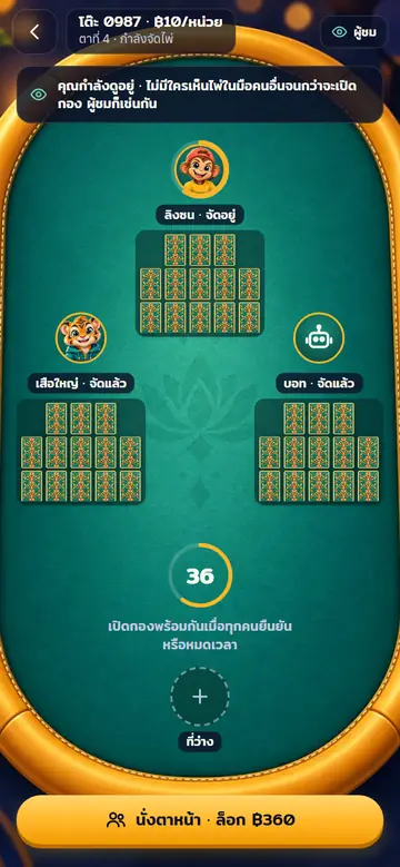 18 · โหมดผู้ชม — ดูโต๊ะได้ ไม่เห็นไพ่ในมือใคร