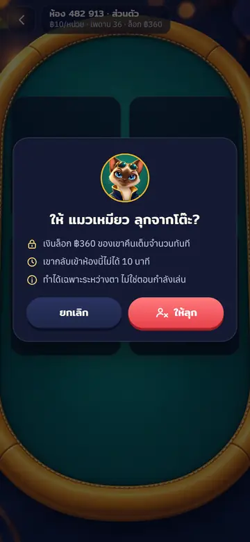 20 · เจ้าของห้อง — เชิญผู้เล่นลุกจากโต๊ะ (เตะออก)